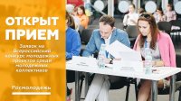 Открыт прием заявок на Всероссийский конкурс молодежных проектов среди молодежных коллективов Открыт прием заявок на Всероссийский конкурс молодежных проектов среди молодежных коллективов