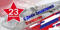 Праздничный концерт, посвященный Дню защитника Отечества Праздничный концерт, посвященный Дню защитника Отечества