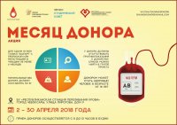 Прими участие в акции «Месяц донора» Прими участие в акции «Месяц донора»