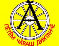 Пĕтĕм чăваш диктанчĕ – 2018 Пĕтĕм чăваш диктанчĕ – 2018