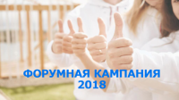 Стартовала Форумная кампания Стартовала Форумная кампания
