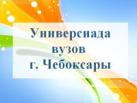 Соревнования Универсиады вузов г. Чебоксары в разгаре