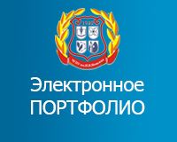 Электронное портфолио