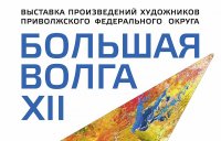 Работы педагогов ЧГПУ представлены на выставке произведений художников Приволжского федерального округа «Большая Волга XII» Работы педагогов ЧГПУ представлены на выставке произведений художников Приволжского федерального округа «Большая Волга XII»