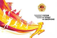 Приглашаем принять участие во Всероссийском конкурсе «Талисманы фестивалей Всероссийского физкультурно-спортивного комплекса «Готов к труду и обороне»