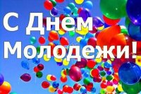 С Днем молодежи России! С Днем молодежи России!