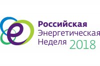 В рамках «Российской энергетической недели - 2018» пройдет Молодежный день В рамках «Российской энергетической недели - 2018» пройдет Молодежный день