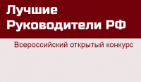 Всероссийский открытый конкурс «Лучшие руководители РФ» Всероссийский открытый конкурс «Лучшие руководители РФ»