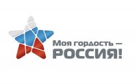 Национальный молодежный патриотический конкурс «Моя гордость – Россия!»