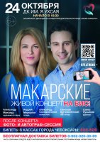 Живой концерт Виктории и Антона Макарских Живой концерт Виктории и Антона Макарских