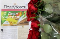"Педвузовец" поздравляет с Днем Учителя