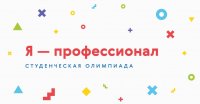 Всероссийская олимпиада студентов «Я – профессионал»