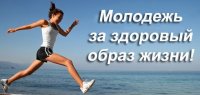 Республиканская акция «Молодежь за здоровый образ жизни»