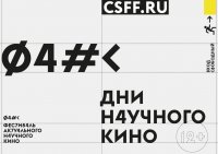 Приглашаем на фестиваль актуального научного кино