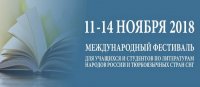 Международной фестиваль для учащихся и студентов по литературам народов России и тюркоязычных стран СНГ