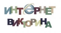Научная библиотека ЧГПУ приглашает принять участие в Интернет-викторине