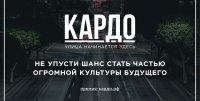 Всероссийская конкурс-премия современного уличного искусства и спорта «КАРДО»