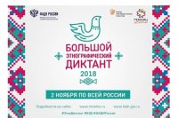 Большой этнографический диктант - 2018 Большой этнографический диктант - 2018