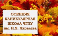 Осенняя каникулярная школа