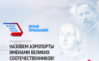 Прими участие в финальном этапе конкурса «Великие имена России»