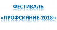 Фестиваль «Профсияние-2018»
