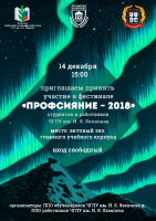 ПРОФСИЯНИЕ-2018