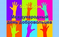 5 декабря – Международный день добровольца