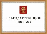 Благодарственное письмо от директора Центра профилактики религиозного и этнического экстремизма в образовательных организациях Российской Федерации К.И. Мачабели