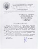 Благодарственное письмо от директора Центра профилактики религиозного и этнического экстремизма в образовательных организациях Российской Федерации К.И. Мачабели