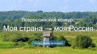 «Моя страна – моя Россия»