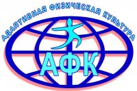 Прием заявлений по программе повышения квалификации «Адаптивная физическая культура и спорт» Прием заявлений по программе повышения квалификации «Адаптивная физическая культура и спорт»