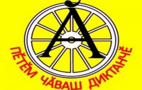 «Пĕтĕм чăваш диктанчĕ – 2019» иртĕ «Пĕтĕм чăваш диктанчĕ – 2019» иртĕ