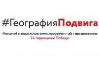 Флешмоб в социальных сетях, приуроченный к празднованию 74 годовщины Победы Флешмоб в социальных сетях, приуроченный к празднованию 74 годовщины Победы