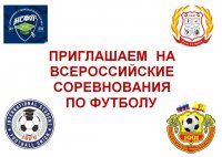 Приглашаем на Всероссийские соревнования по футболу Приглашаем на Всероссийские соревнования по футболу
