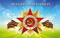 Праздничный концерт, посвященный Дню Победы