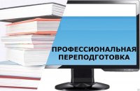 Прием на программы профессиональной переподготовки