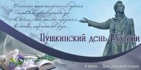 Приглашаем на Пушкинский день России