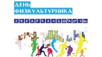 10 августа в Чувашии отметят День физкультурника