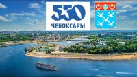 Чебоксарам - 550 лет: программа празднования Дня города Чебоксарам - 550 лет: программа празднования Дня города