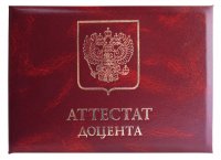 Поздравляем с присвоением ученого звания доцента! Поздравляем с присвоением ученого звания доцента!