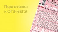 Приглашаем на курсы по подготовке к ЕГЭ и ОГЭ