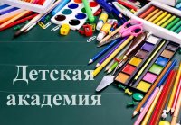 «Детская академия» приглашает на развивающие занятия по подготовке к школе
