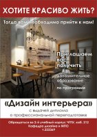 Приглашаем на дополнительную профессиональную программу профессиональной переподготовки «Дизайн интерьера» Приглашаем на дополнительную профессиональную программу профессиональной переподготовки «Дизайн интерьера»