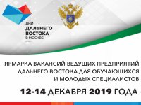 Ярмарка вакансий в рамках фестиваля «Дни Дальнего Востока в Москве - 2019»