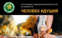 Первые Всероссийские открытые межвузовские соревнования по ходьбе в рамках программы повышения физической активности «Человек идущий» (Homo ambulans) Первые Всероссийские открытые межвузовские соревнования по ходьбе в рамках программы повышения физической активности «Человек идущий» (Homo ambulans)