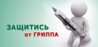 Вакцинация от гриппа и ОРВИ