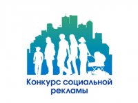Приглашаем к участию в городском конкурсе социальной рекламы «Здоровый город!»
