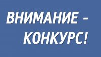 Приглашаем к участию в конкурсе Приглашаем к участию в конкурсе