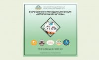 Приглашаем к участию во Всероссийском молодежном конкурсе «История одной дружбы» Приглашаем к участию во Всероссийском молодежном конкурсе «История одной дружбы»