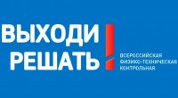 В ЧГПУ пройдет Всероссийская физико-техническая контрольная  «Выходи решать!»